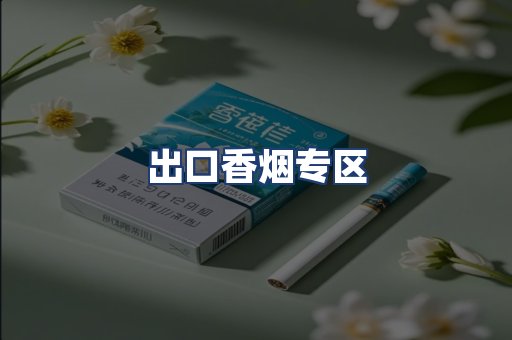 出口香烟专区