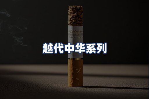 越代中华系列